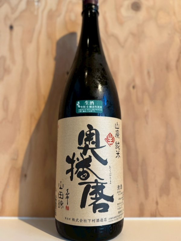 画像1: 奥播磨　山廃純米山田錦６０　生酒1.8L (1)
