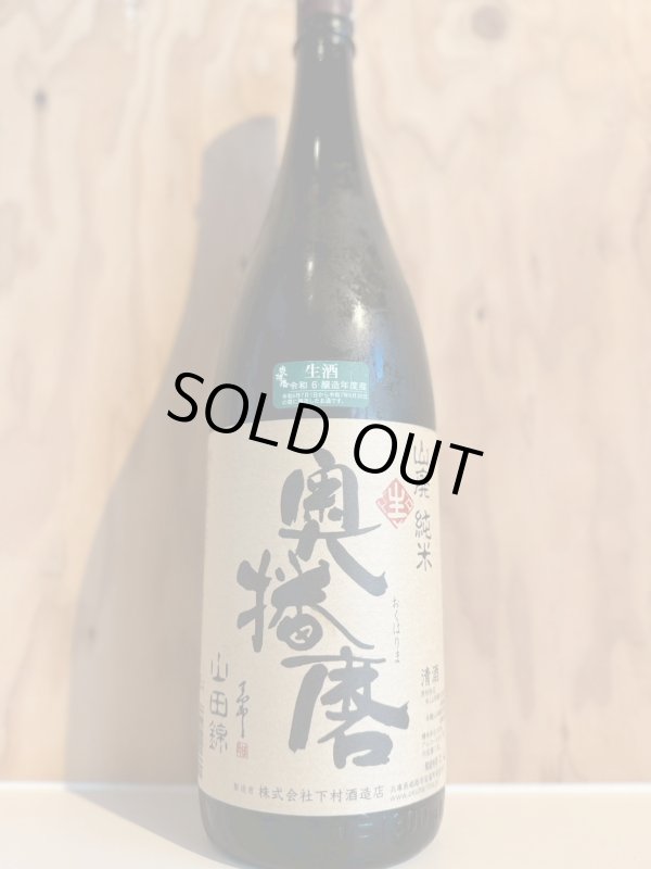 画像1: 奥播磨　山廃純米山田錦６０　生酒720ml (1)
