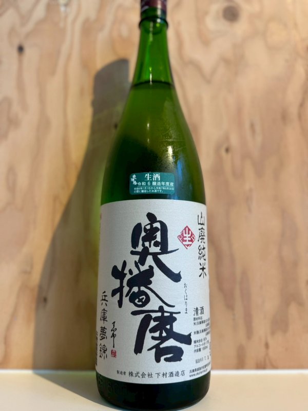 画像1: 6BY奥播磨〜山廃〜純米生原酒1.8L (1)