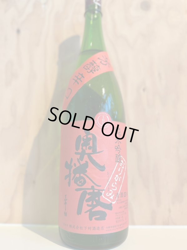 画像1: 1BY奥播磨〜芳醇辛口〜純米吟醸おりがらみ生原酒1.8L (1)