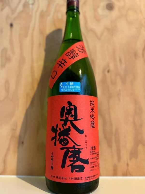 画像1: 4BY奥播磨〜芳醇辛口〜純米吟醸生原酒1.8L (1)