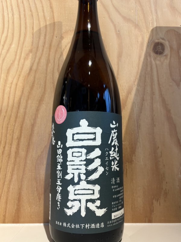 画像1: 白影泉〜山廃純米〜1.8L (1)