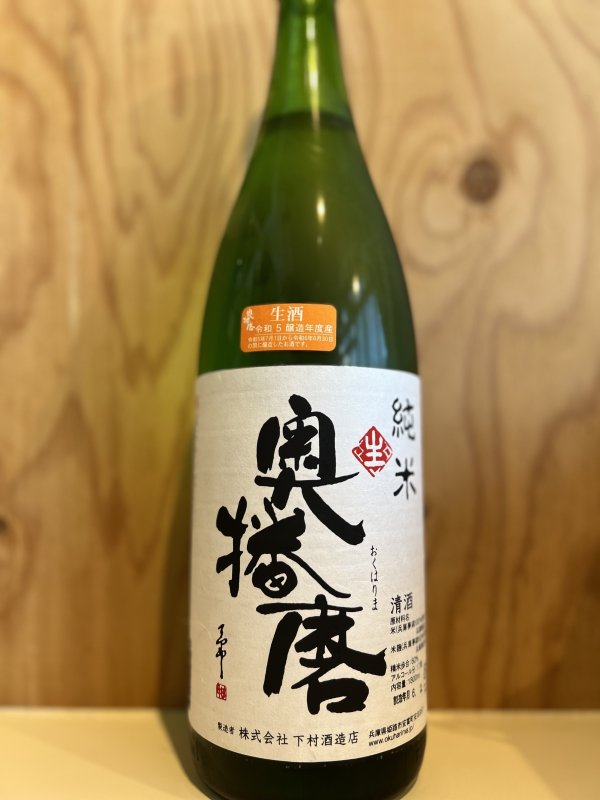 画像1: 奥播磨　純米生原酒1.8L (1)