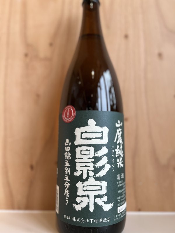 画像1: 1BY白影泉〜山廃純米〜1.8L (1)
