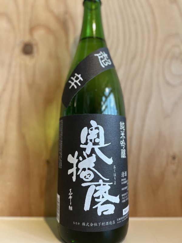 画像1: 奥播磨〜超辛黒〜純米吟醸1.8L (1)