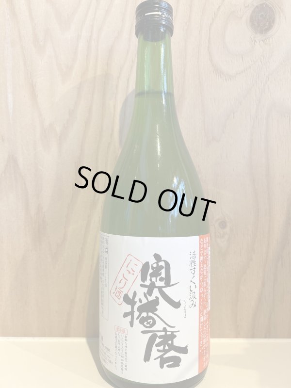 画像1: 7BY奥播磨〜活性すくい汲み〜にごり酒720ml (1)