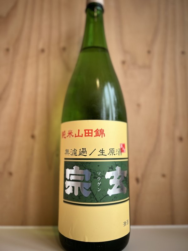 画像1: 宗玄〜山田錦〜純米無濾過生原酒1.8L (1)