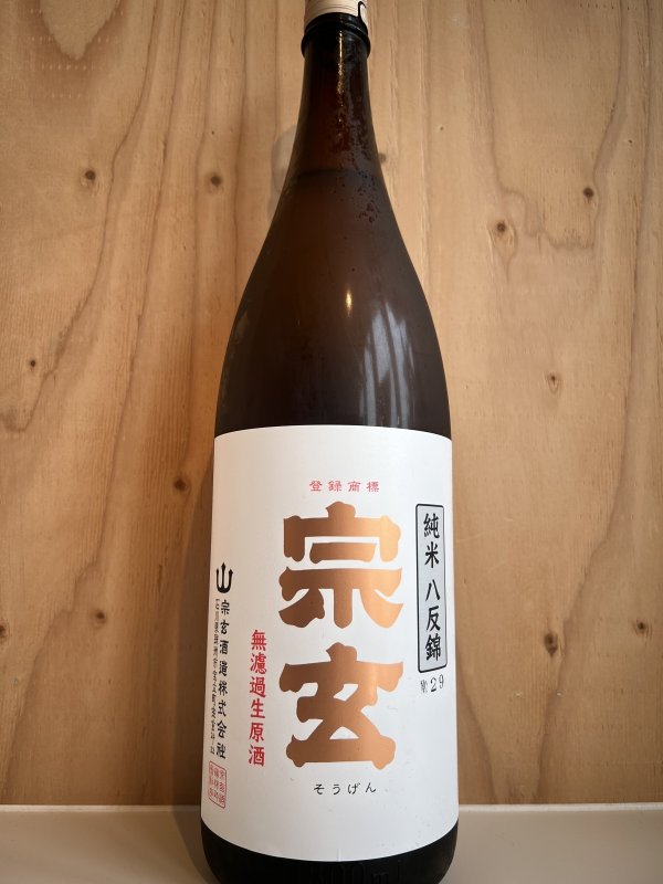 画像1: 宗玄〜八反錦〜純米無濾過生原酒1.8L (1)