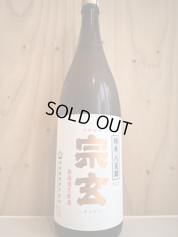 画像1: 宗玄〜八反錦〜純米無濾過生原酒1.8L (1)