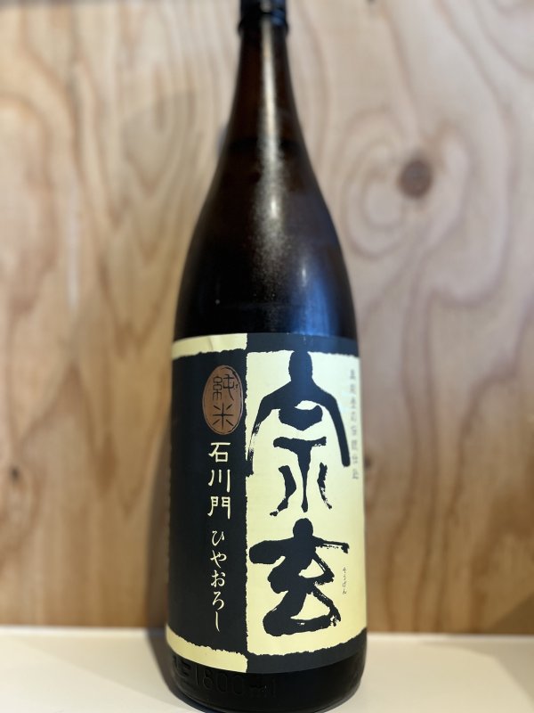 画像1: 宗玄〜ひやおろし〜純米酒1.8L (1)