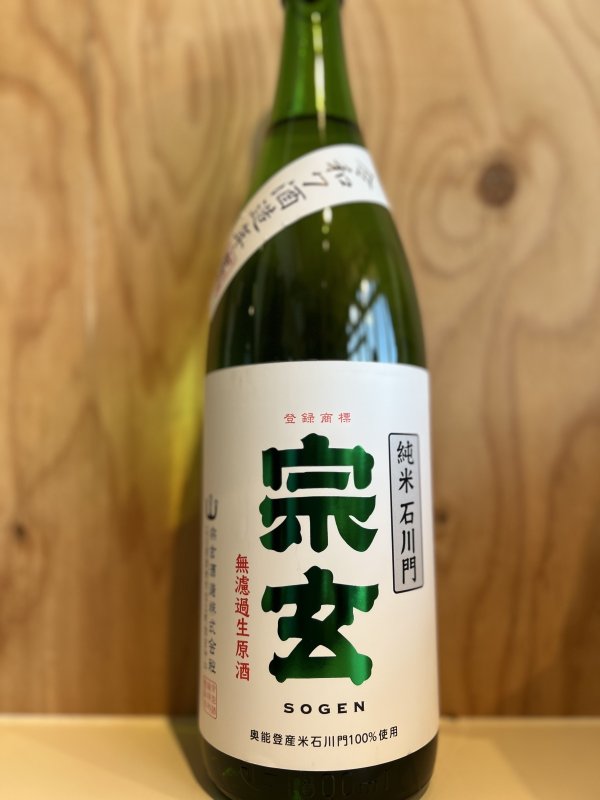 画像1: 宗玄〜石川門〜純米無濾過生原酒1.8L (1)