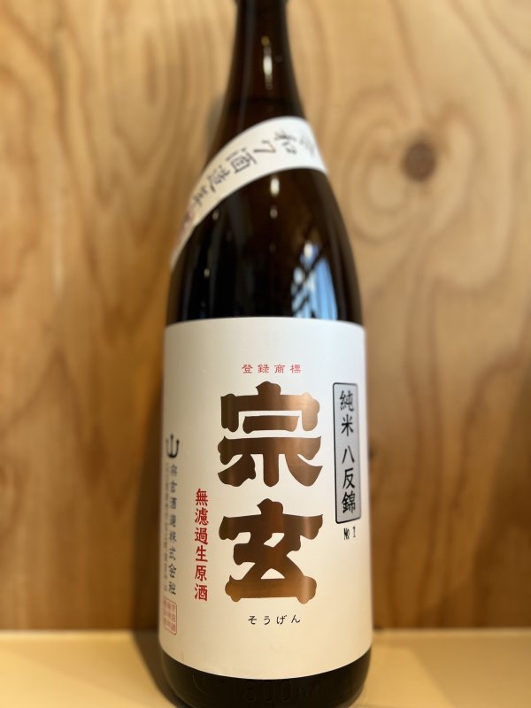 画像1: 宗玄〜八反錦〜純米無濾過生原酒720ml (1)