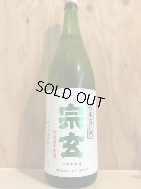 画像1: 宗玄〜石川門〜純米無濾過生原酒1.8L (1)