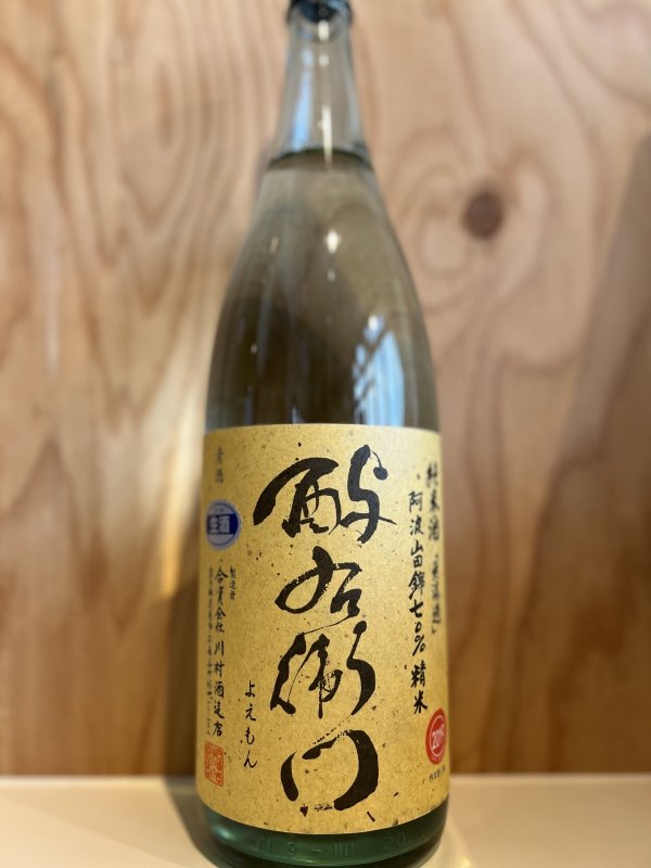 画像1: よ右衛門〜阿波山田錦〜直汲み純米無濾過生原酒1.8L (1)