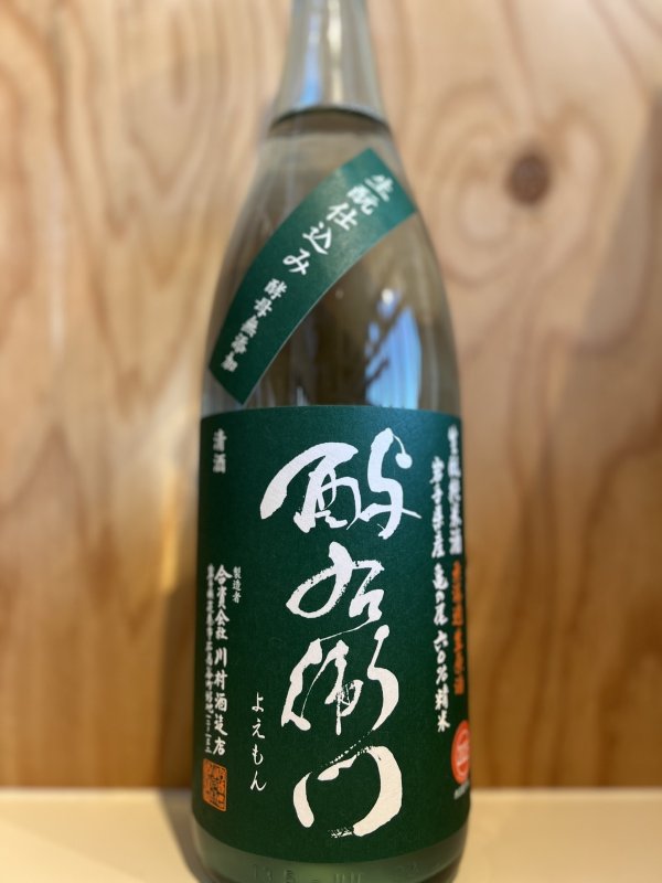 画像1: よ右衛門〜キモト〜槽場直汲み純米無濾過生原酒720ml (1)