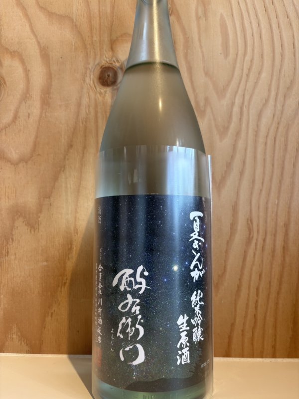 画像1: よ右衛門〜夏ぎんが〜槽場直汲み純米吟醸無濾過生原酒720ml (1)