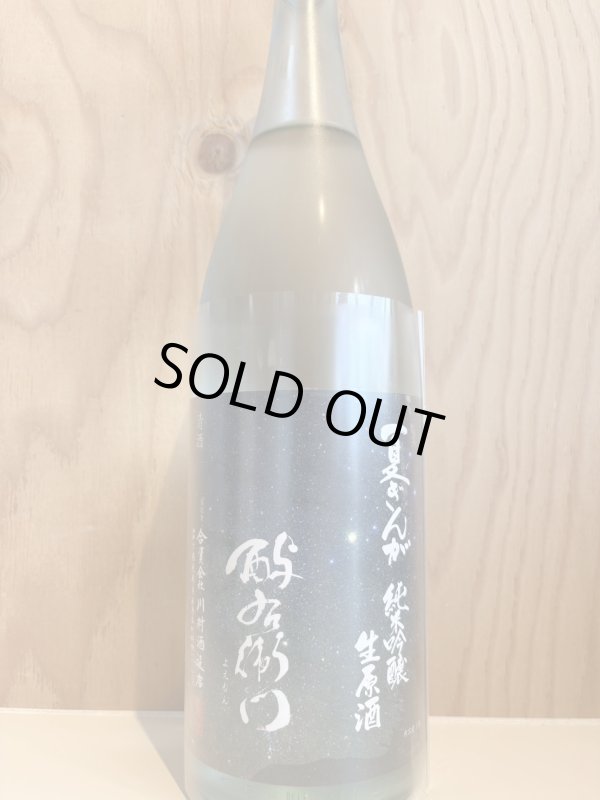 画像1: よ右衛門〜夏ぎんが〜槽場直汲み純米吟醸無濾過生原酒720ml (1)