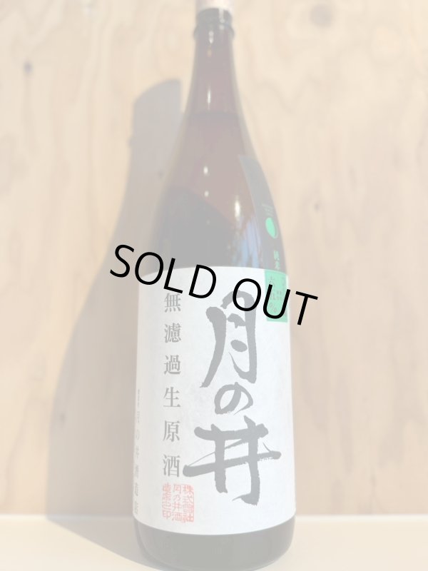 画像1: 4BY月の井  純米無濾過生原酒1.8L (1)