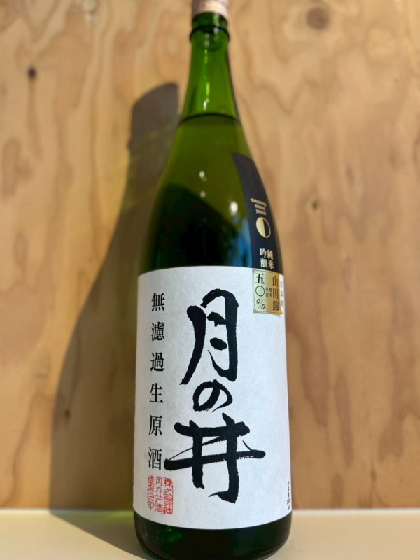 画像1: 月の井〜純米吟醸〜無濾過生原酒1.8L (1)