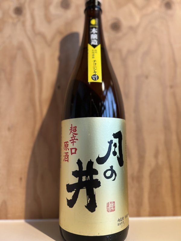 画像1: 3BY月の井〜本醸造〜超辛口原酒1.8L (1)