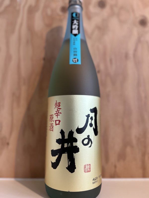 画像1: 2BY月の井〜大吟醸〜超辛口原酒1.8L (1)
