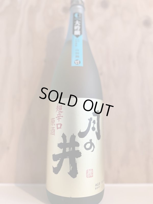 画像1: 2BY月の井〜大吟醸〜超辛口原酒1.8L (1)