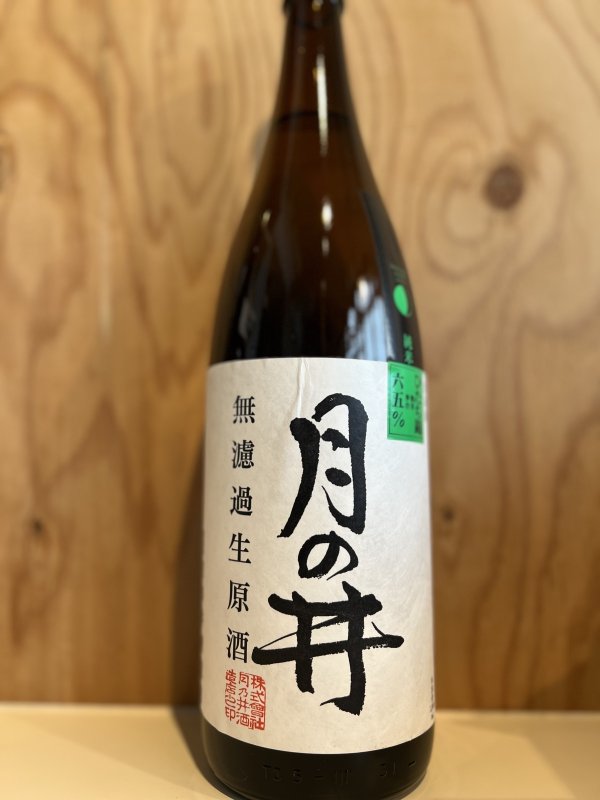 画像1: 月の井　純米無濾過生原酒1.8L (1)