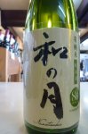 画像1: 2BY月の井〜和の月〜有機米　キモト純米原酒720ml (1)