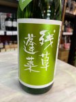 画像1: 残草蓬莱〜出羽燦々〜特別純米槽場直詰生原酒720ml (1)