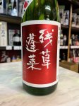 画像1: 5BY残草蓬莱〜おりんごください〜純米吟醸槽場直詰生原酒720ml (1)