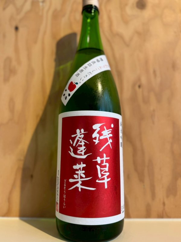 画像1: 5BY残草蓬莱〜おりんごください〜純米吟醸槽場直詰生原酒1.8L (1)