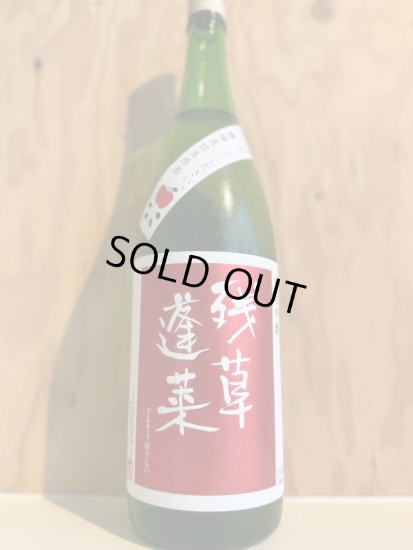 画像1: 5BY残草蓬莱〜おりんごください〜純米吟醸槽場直詰生原酒1.8L (1)