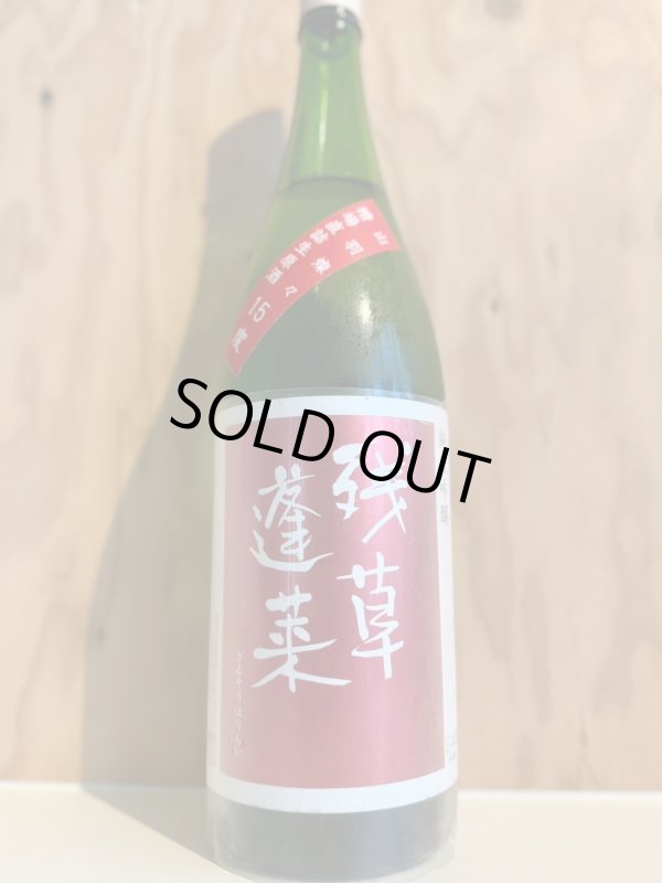 画像1: 3BY残草蓬莱〜出羽燦々50〜純米吟醸槽場直詰生原酒1.8L (1)