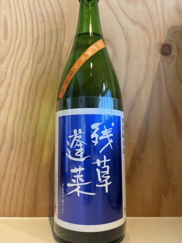 画像1: 残草蓬莱〜ひやおろし〜特別純米酒1.8L (1)