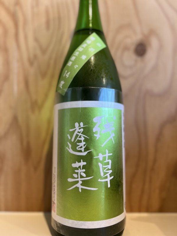 画像1: 残草蓬莱〜特別純米〜槽場直詰無濾過生原酒720ml (1)