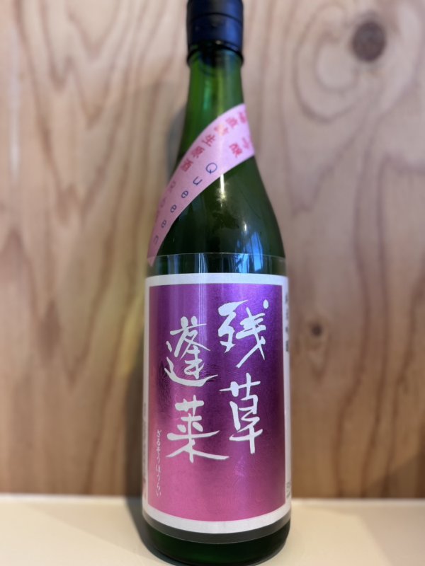 画像1: 残草蓬莱〜Queeen〜純米吟醸槽場直詰生原酒720ml (1)