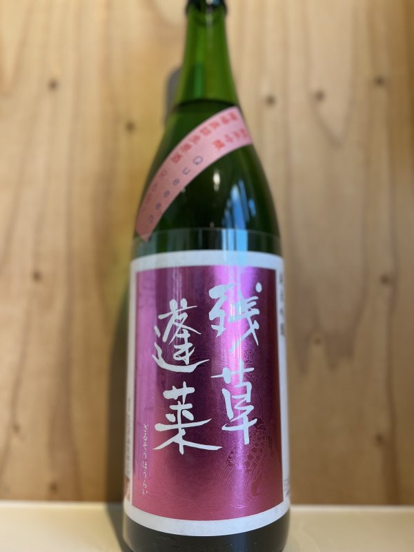 画像1: 残草蓬莱〜Queeen〜純米吟醸槽場直詰生原酒720ml (1)