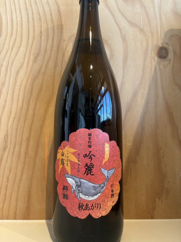 画像1: 酔鯨〜白露　秋あがり〜純米吟醸1.8L (1)