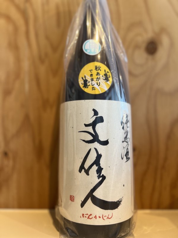 画像1: 文佳人〜秋あがり〜純米酒1.8Ｌ (1)