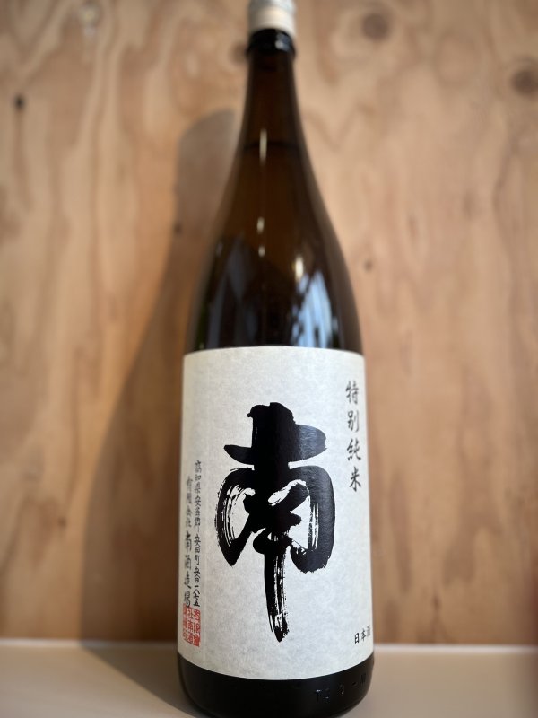 画像1: 南〜特別純米〜火入1.8L (1)
