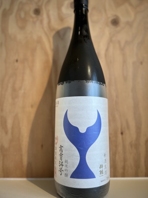 画像1: 酔鯨〜高育54号〜純米吟醸生酒1.8L (1)