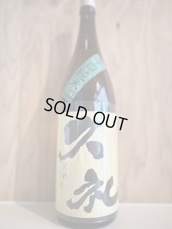 画像1: 久礼〜辛口純米〜火入1.8L (1)