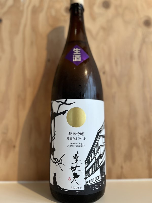 画像1: 5BY美丈夫〜純麗たまラベル〜しぼりたて生原酒1.8L (1)