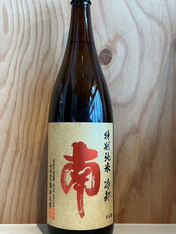 画像1: 南〜冷卸〜特別純米1.8L (1)
