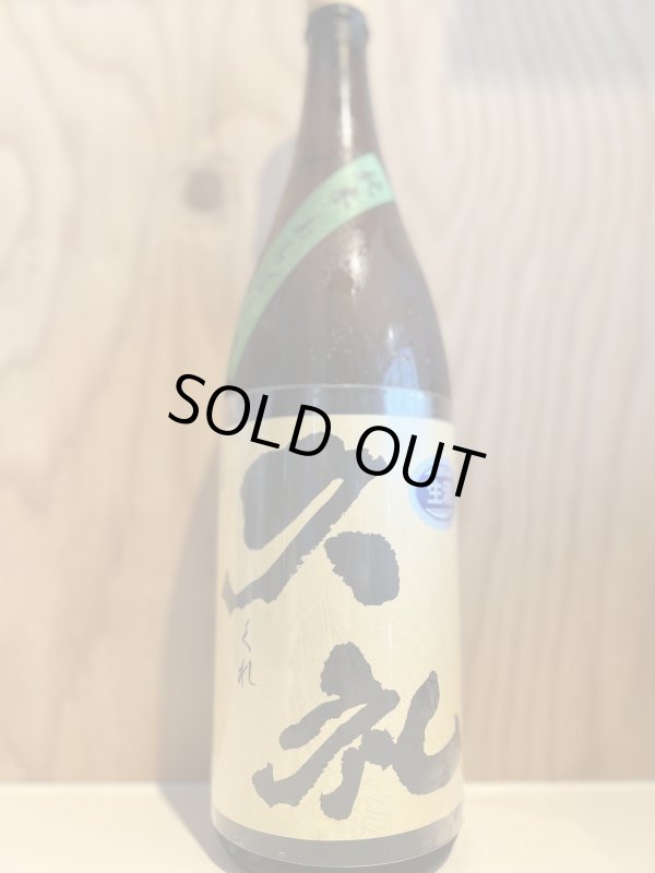 画像1: 久礼〜純米あらばしり〜生酒1.8L (1)