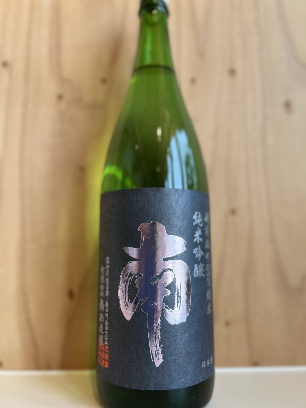 画像1: 南〜備前雄町〜純米吟醸1.8L (1)