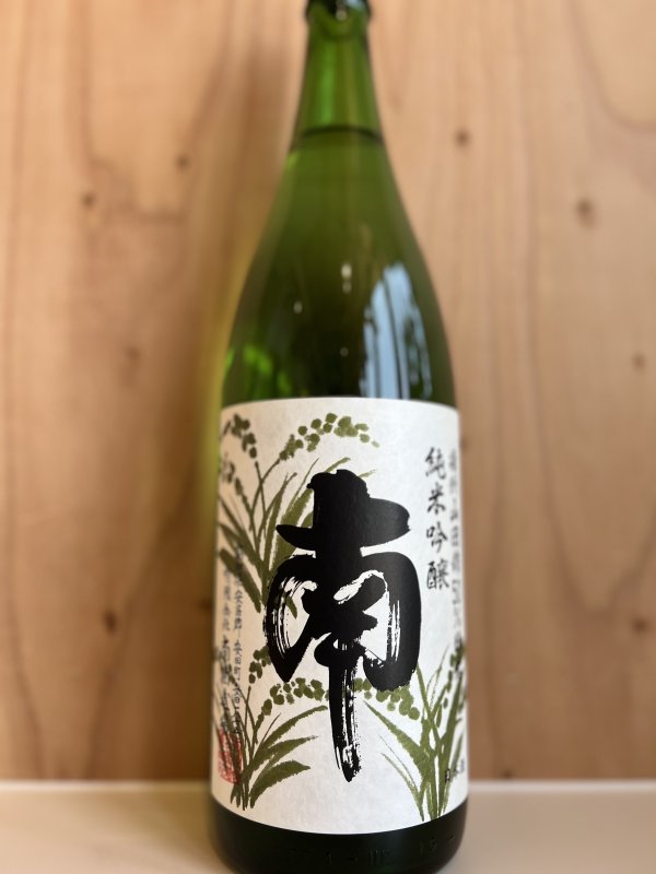画像1: 南〜播州山田錦〜純米吟醸1.8L (1)