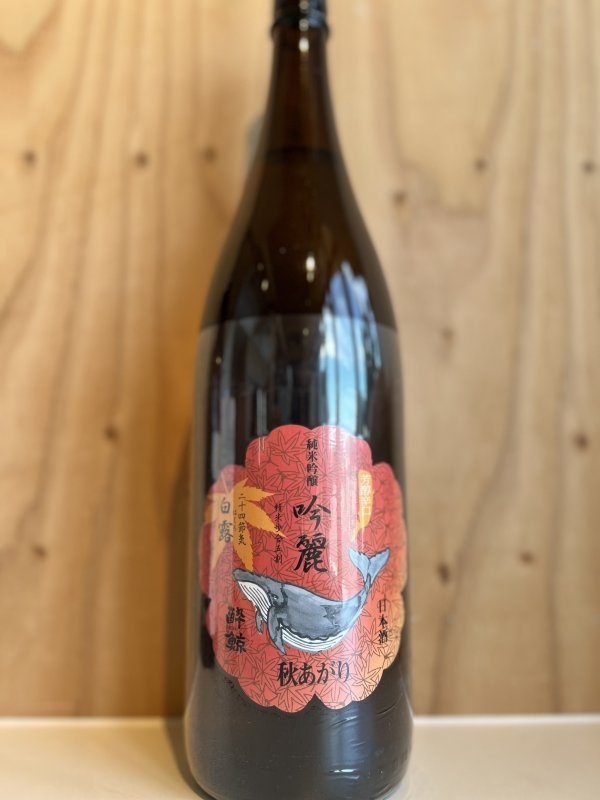 画像1: 酔鯨〜吟麗　白露〜純米吟醸1.8L (1)