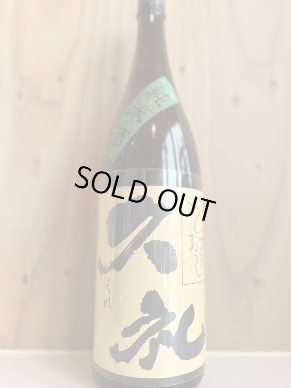 画像1: 久礼〜ひやおろし〜純米酒720ml (1)