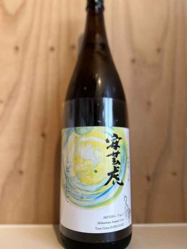 画像1: 安芸虎〜土佐麗しぼりたて〜純米吟醸無濾過生酒720ml (1)